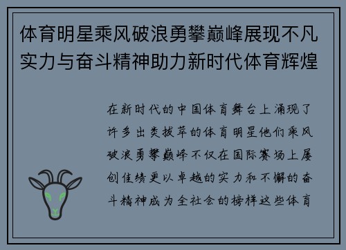 体育明星乘风破浪勇攀巅峰展现不凡实力与奋斗精神助力新时代体育辉煌
