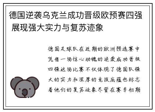 德国逆袭乌克兰成功晋级欧预赛四强 展现强大实力与复苏迹象