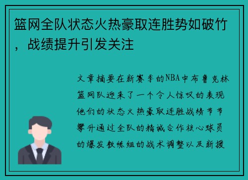 篮网全队状态火热豪取连胜势如破竹，战绩提升引发关注