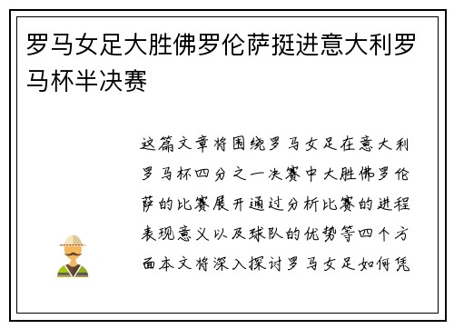 罗马女足大胜佛罗伦萨挺进意大利罗马杯半决赛