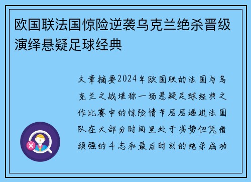 欧国联法国惊险逆袭乌克兰绝杀晋级演绎悬疑足球经典
