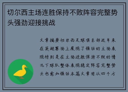 切尔西主场连胜保持不败阵容完整势头强劲迎接挑战