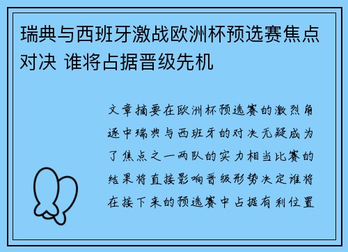 瑞典与西班牙激战欧洲杯预选赛焦点对决 谁将占据晋级先机