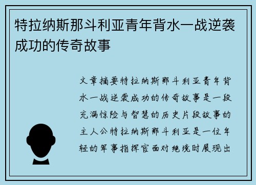 特拉纳斯那斗利亚青年背水一战逆袭成功的传奇故事
