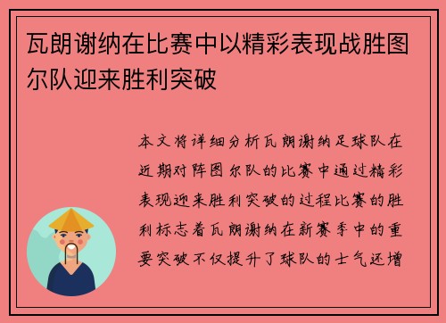 瓦朗谢纳在比赛中以精彩表现战胜图尔队迎来胜利突破