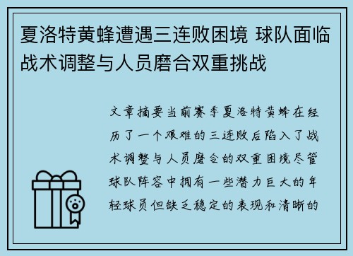 夏洛特黄蜂遭遇三连败困境 球队面临战术调整与人员磨合双重挑战