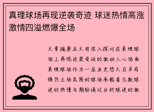 真理球场再现逆袭奇迹 球迷热情高涨激情四溢燃爆全场