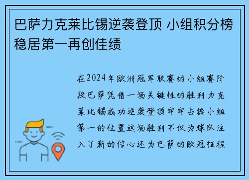 巴萨力克莱比锡逆袭登顶 小组积分榜稳居第一再创佳绩