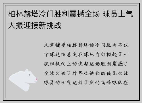 柏林赫塔冷门胜利震撼全场 球员士气大振迎接新挑战