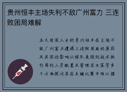 贵州恒丰主场失利不敌广州富力 三连败困局难解