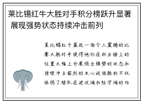 莱比锡红牛大胜对手积分榜跃升显著 展现强势状态持续冲击前列