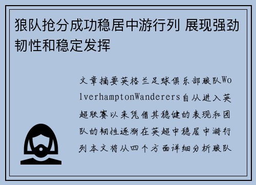 狼队抢分成功稳居中游行列 展现强劲韧性和稳定发挥
