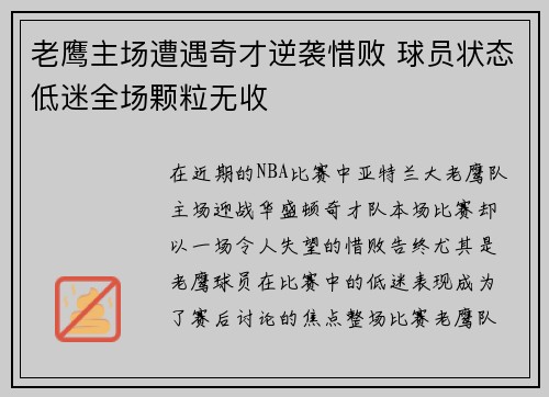 老鹰主场遭遇奇才逆袭惜败 球员状态低迷全场颗粒无收