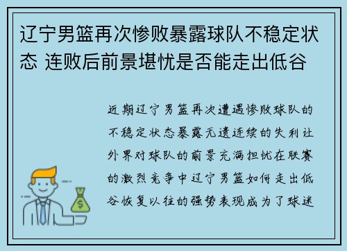 辽宁男篮再次惨败暴露球队不稳定状态 连败后前景堪忧是否能走出低谷