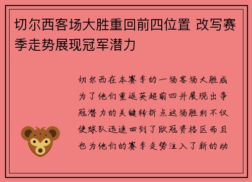 切尔西客场大胜重回前四位置 改写赛季走势展现冠军潜力