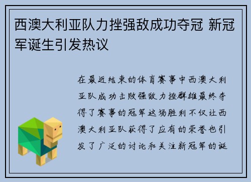 西澳大利亚队力挫强敌成功夺冠 新冠军诞生引发热议