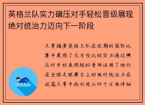 英格兰队实力碾压对手轻松晋级展现绝对统治力迈向下一阶段