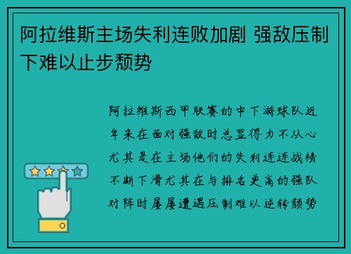 阿拉维斯主场失利连败加剧 强敌压制下难以止步颓势