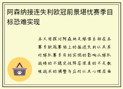阿森纳接连失利欧冠前景堪忧赛季目标恐难实现