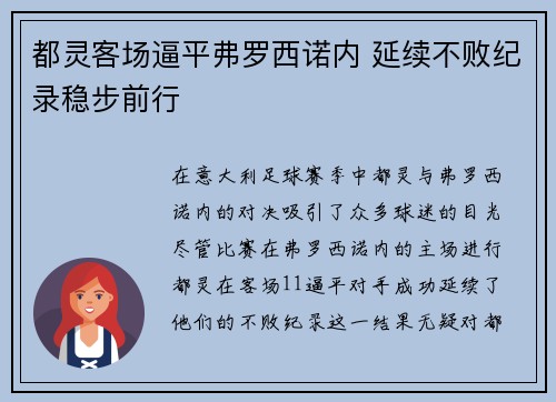 都灵客场逼平弗罗西诺内 延续不败纪录稳步前行