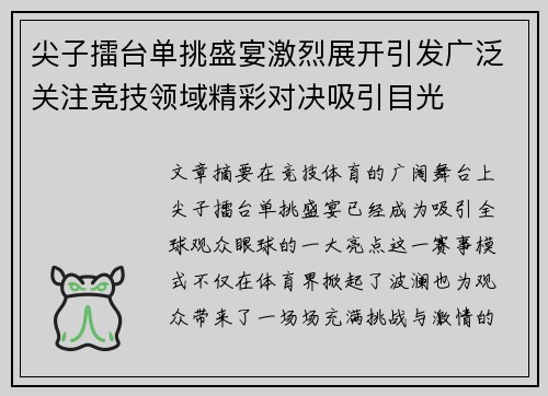 尖子擂台单挑盛宴激烈展开引发广泛关注竞技领域精彩对决吸引目光