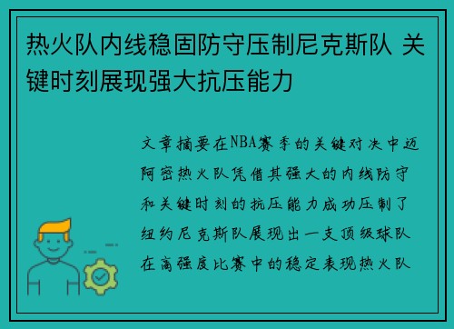 热火队内线稳固防守压制尼克斯队 关键时刻展现强大抗压能力