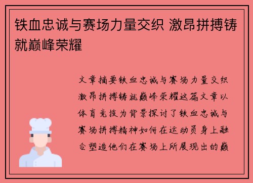 铁血忠诚与赛场力量交织 激昂拼搏铸就巅峰荣耀