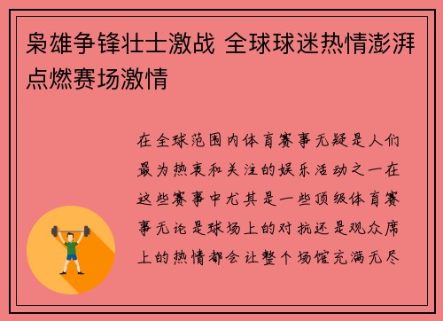 枭雄争锋壮士激战 全球球迷热情澎湃点燃赛场激情