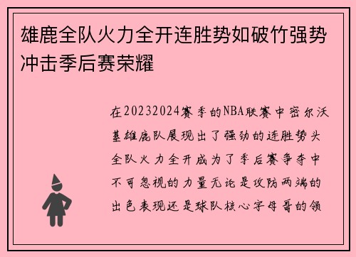 雄鹿全队火力全开连胜势如破竹强势冲击季后赛荣耀