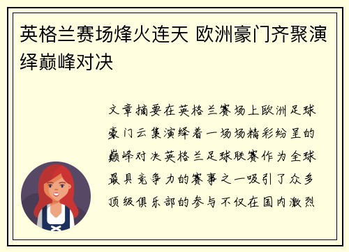 英格兰赛场烽火连天 欧洲豪门齐聚演绎巅峰对决