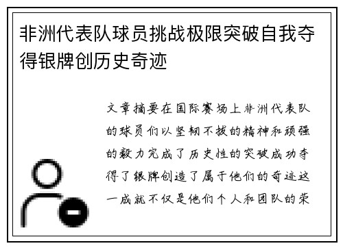 非洲代表队球员挑战极限突破自我夺得银牌创历史奇迹
