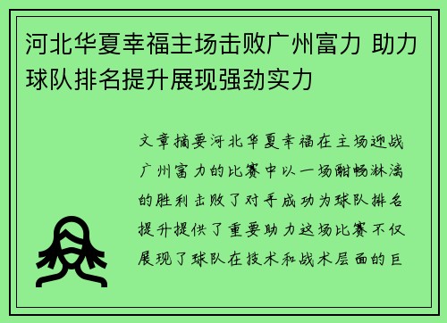 河北华夏幸福主场击败广州富力 助力球队排名提升展现强劲实力