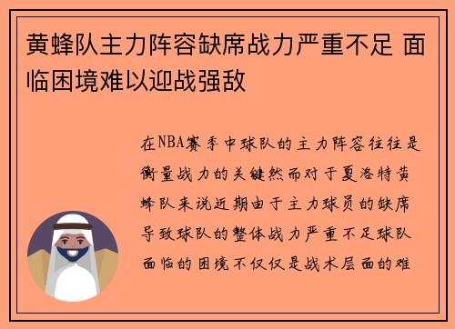 黄蜂队主力阵容缺席战力严重不足 面临困境难以迎战强敌