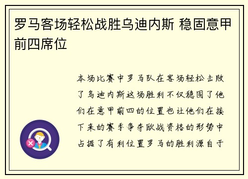 罗马客场轻松战胜乌迪内斯 稳固意甲前四席位