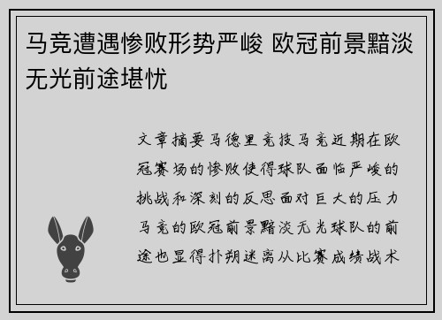 马竞遭遇惨败形势严峻 欧冠前景黯淡无光前途堪忧