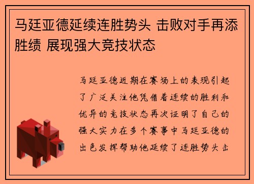 马廷亚德延续连胜势头 击败对手再添胜绩 展现强大竞技状态