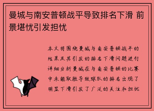 曼城与南安普顿战平导致排名下滑 前景堪忧引发担忧