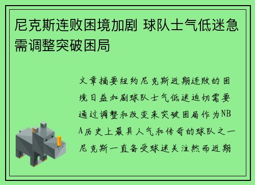 尼克斯连败困境加剧 球队士气低迷急需调整突破困局