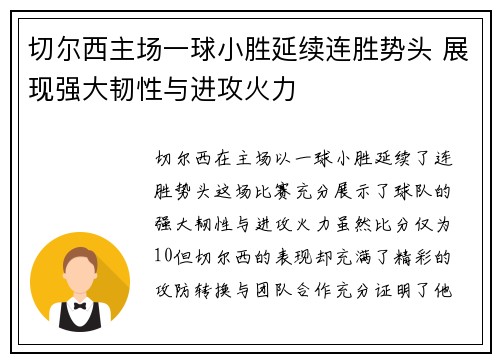 切尔西主场一球小胜延续连胜势头 展现强大韧性与进攻火力