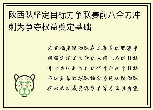 陕西队坚定目标力争联赛前八全力冲刺为争夺权益奠定基础