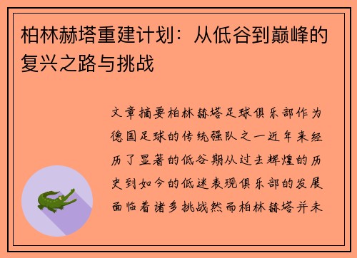 柏林赫塔重建计划：从低谷到巅峰的复兴之路与挑战