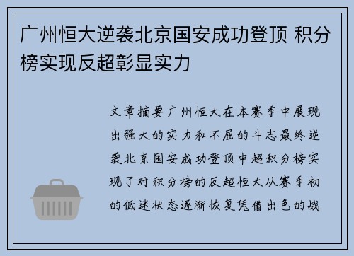广州恒大逆袭北京国安成功登顶 积分榜实现反超彰显实力