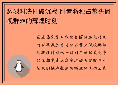 激烈对决打破沉寂 胜者将独占鳌头傲视群雄的辉煌时刻