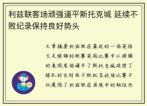 利兹联客场顽强逼平斯托克城 延续不败纪录保持良好势头