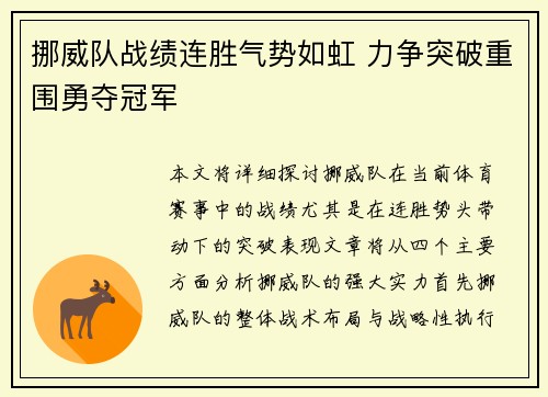 挪威队战绩连胜气势如虹 力争突破重围勇夺冠军