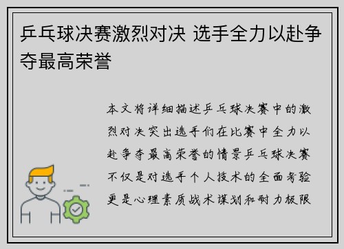 乒乓球决赛激烈对决 选手全力以赴争夺最高荣誉