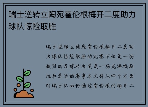 瑞士逆转立陶宛霍伦根梅开二度助力球队惊险取胜
