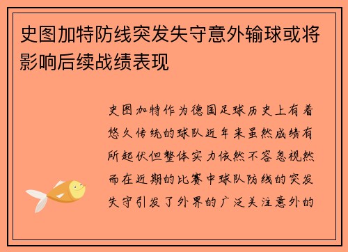 史图加特防线突发失守意外输球或将影响后续战绩表现