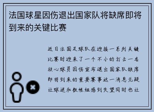 法国球星因伤退出国家队将缺席即将到来的关键比赛