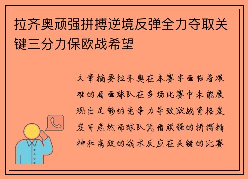 拉齐奥顽强拼搏逆境反弹全力夺取关键三分力保欧战希望